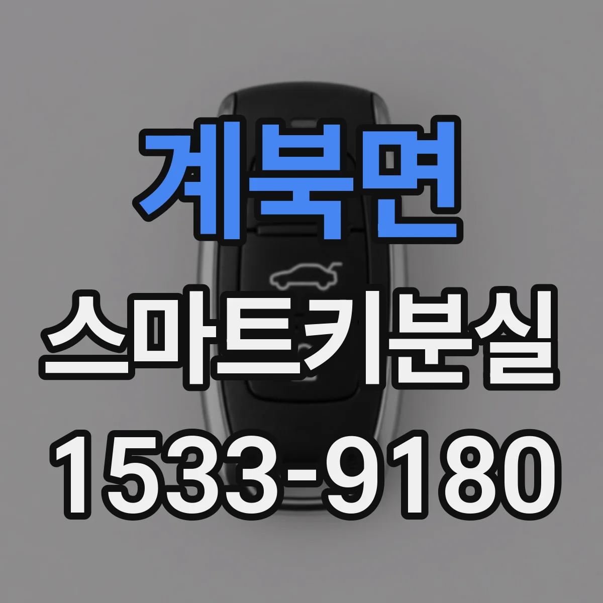 계북면 스마트키분실