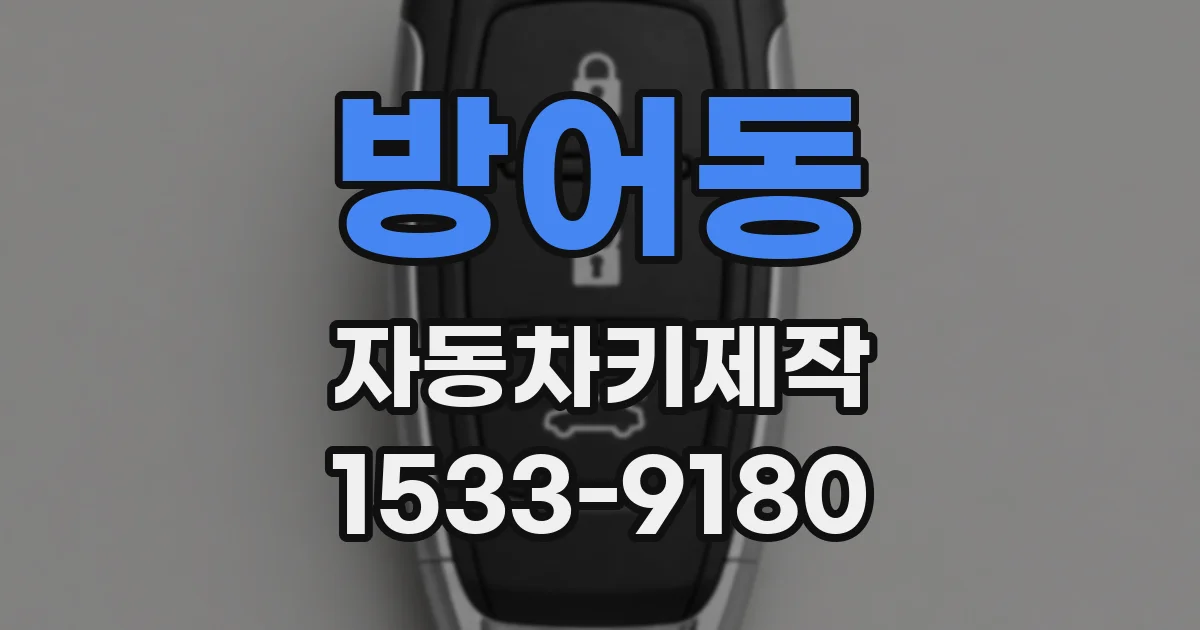 방어동 자동차키제작
