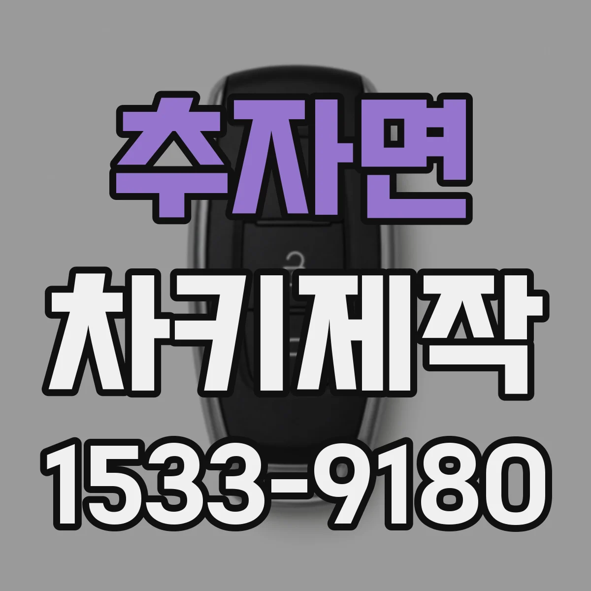 추자면 차키제작