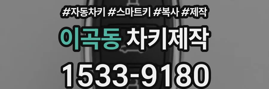 이곡동 차키제작