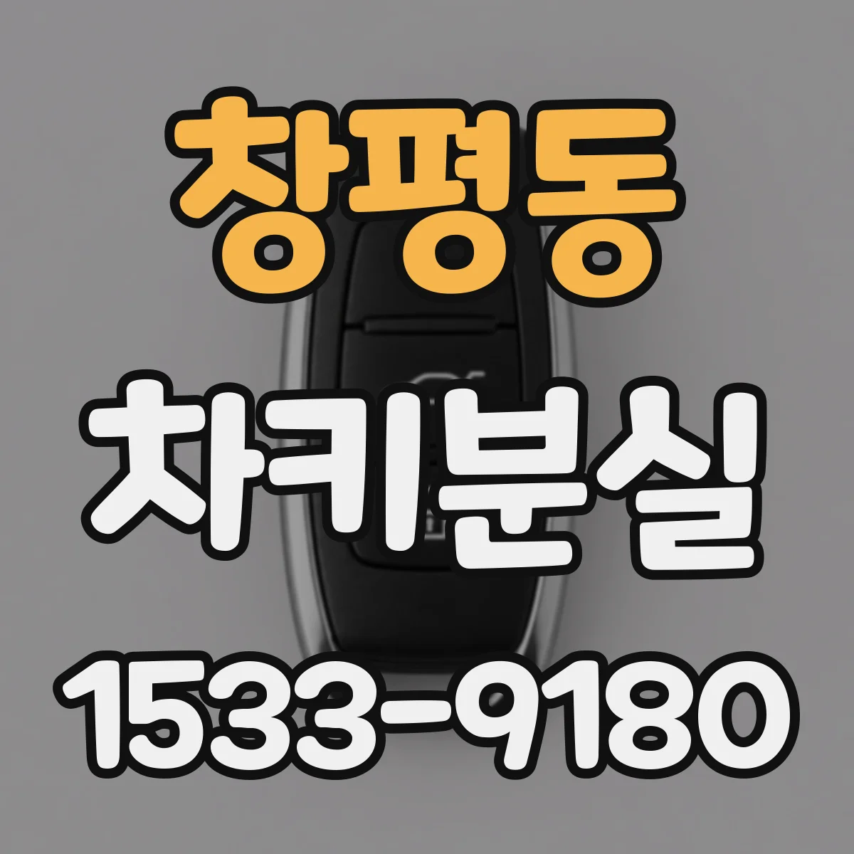 창평동 차키분실