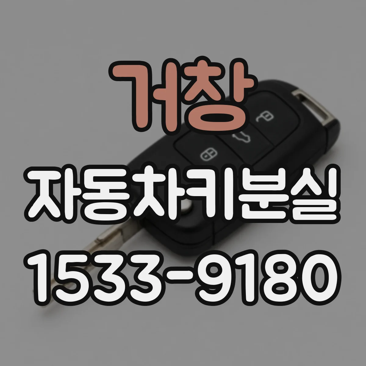 거창 자동차키분실