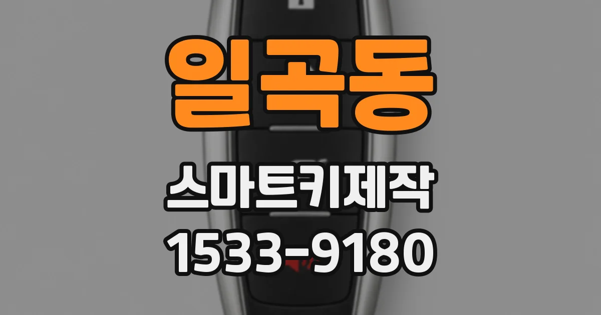 일곡동 스마트키제작