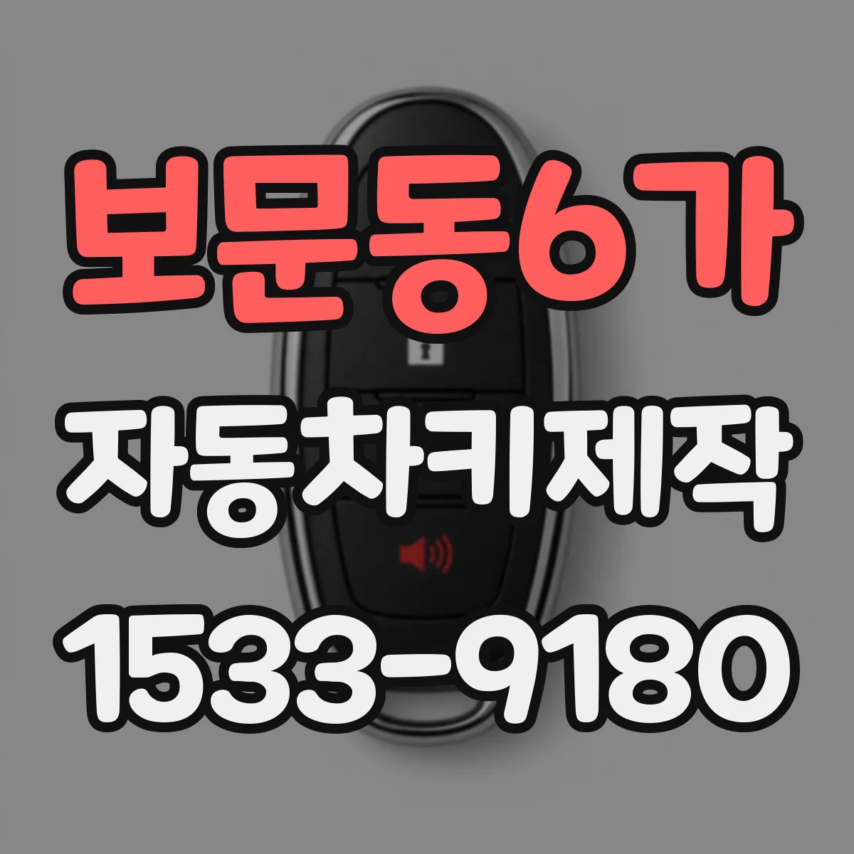 보문동6가 자동차키제작
