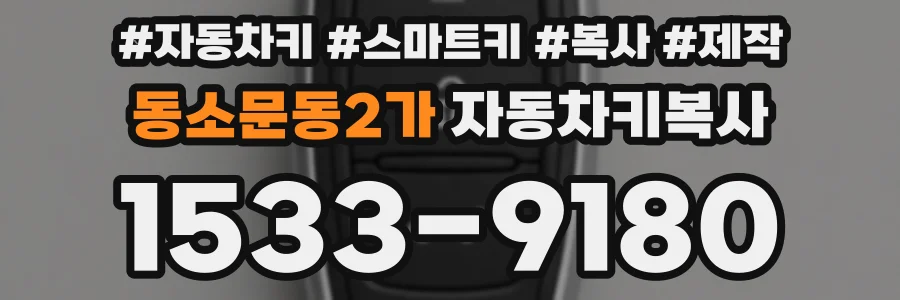 동소문동2가 자동차키복사