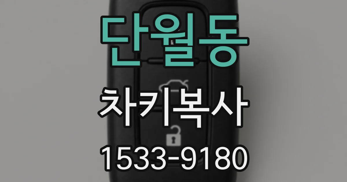 단월동 차키복사