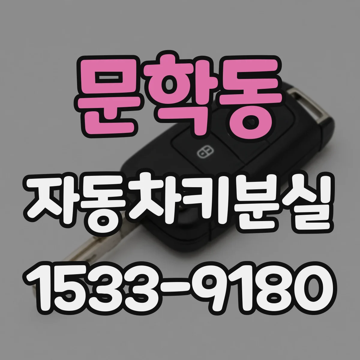 문학동 자동차키분실