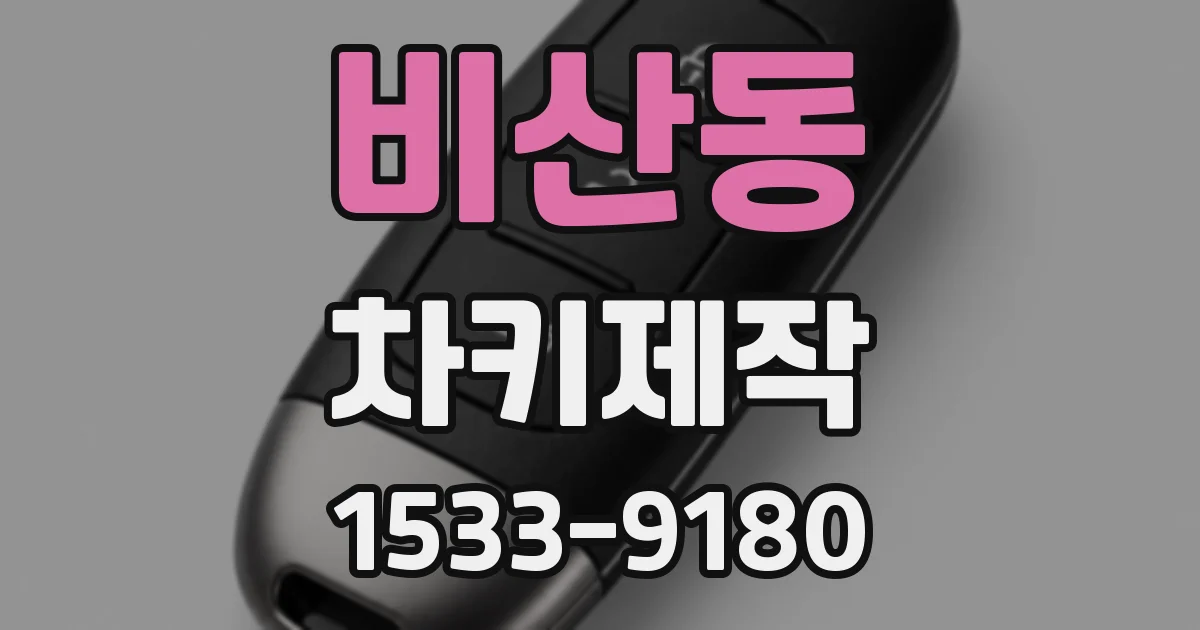 비산동 차키제작