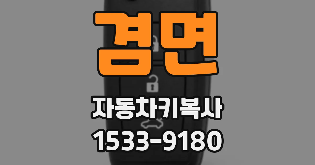 겸면 자동차키복사