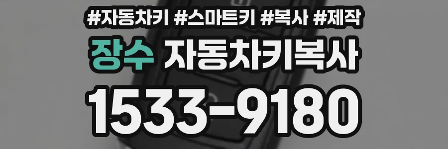 장수 자동차키복사