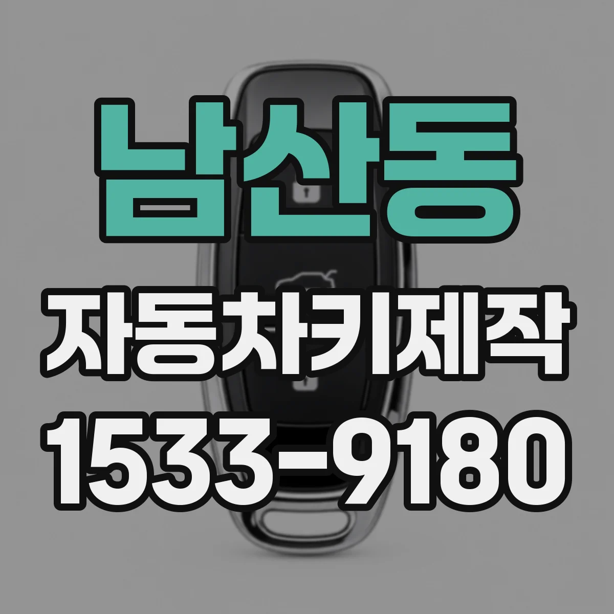 남산동 자동차키제작