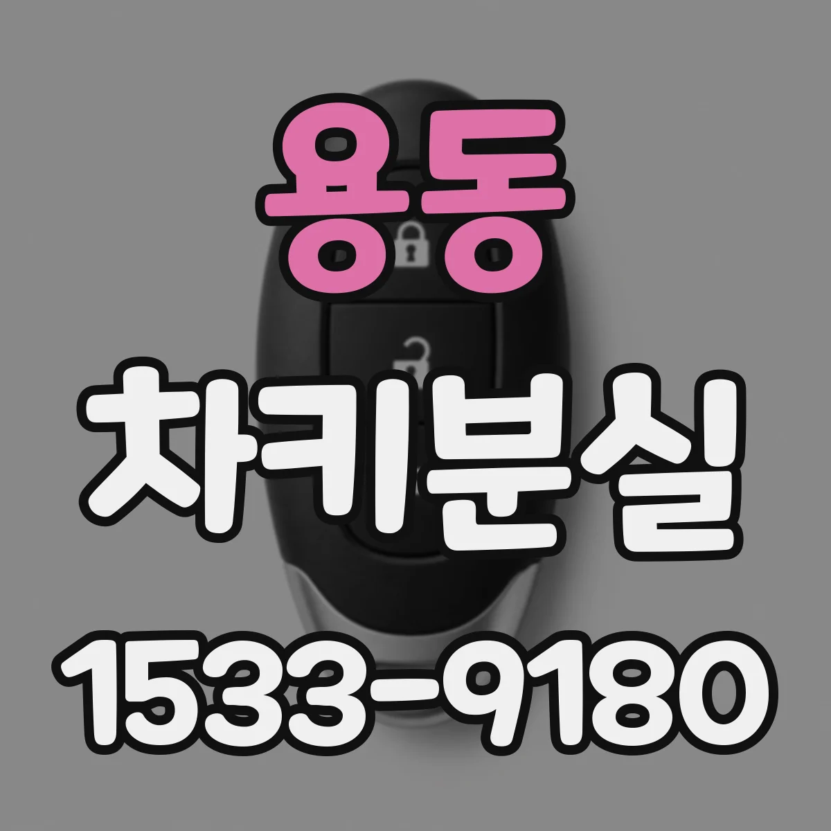 용동 차키분실