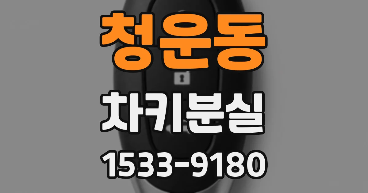 청운동 차키분실