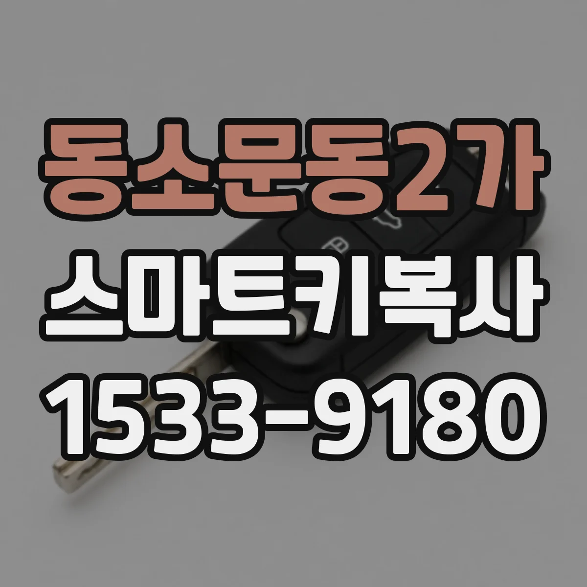 동소문동2가 스마트키복사