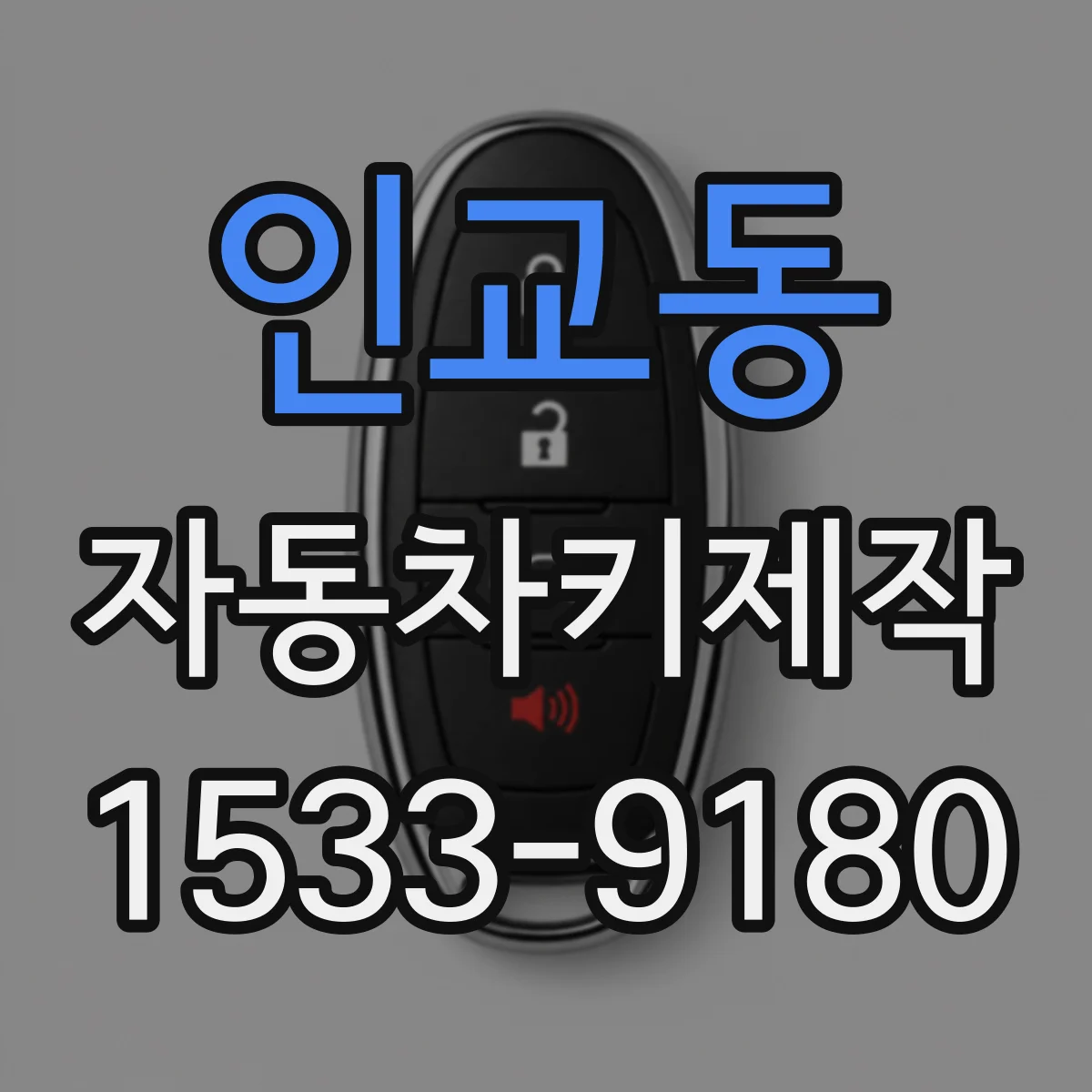 인교동 자동차키제작