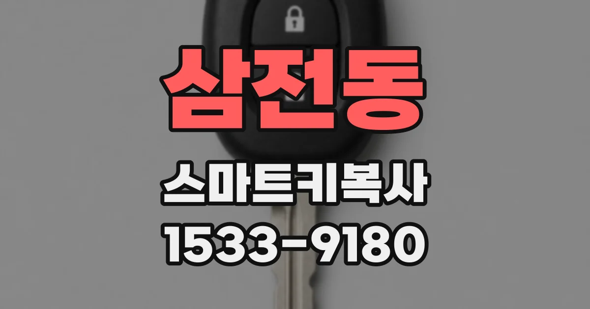 삼전동 스마트키복사