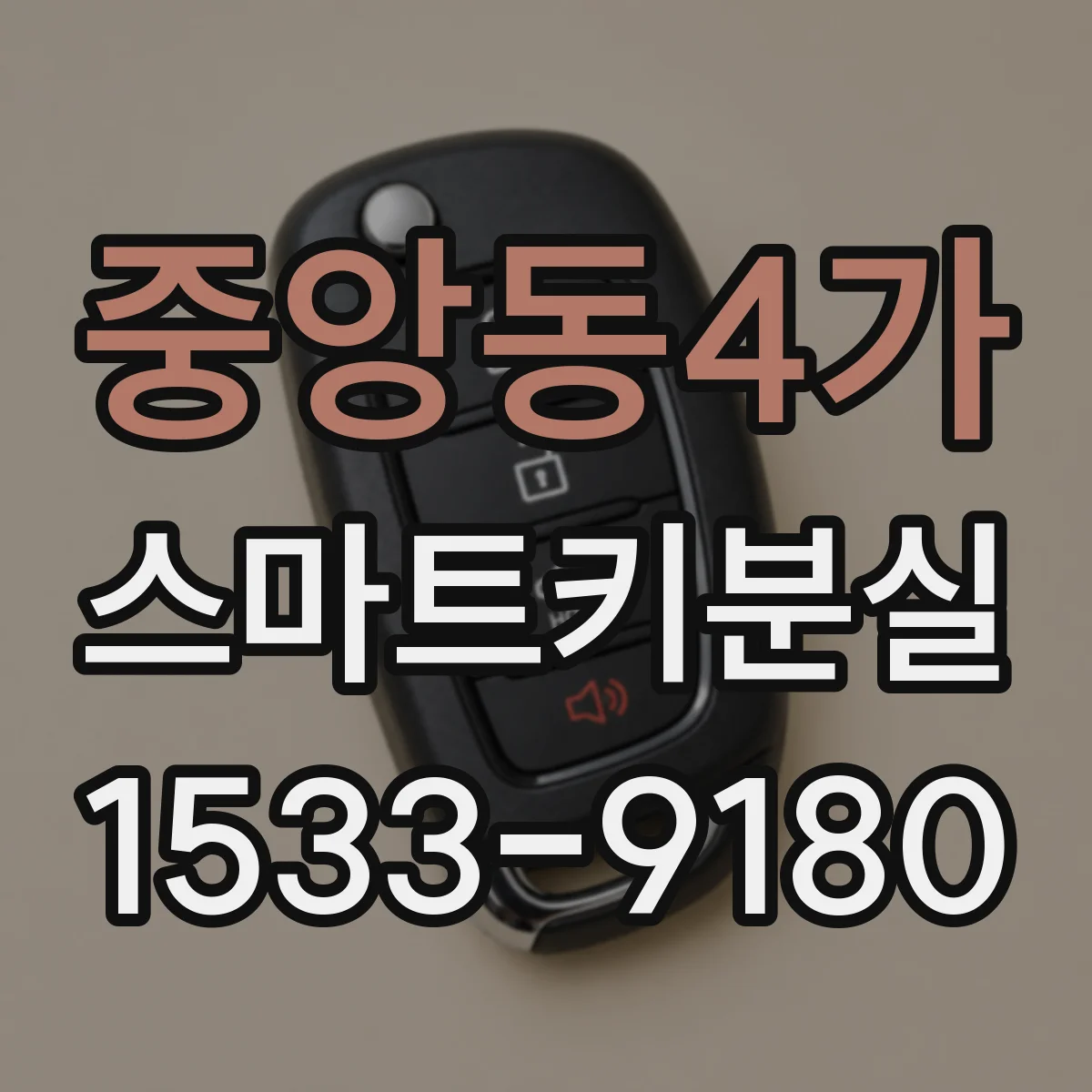 중앙동4가 스마트키분실