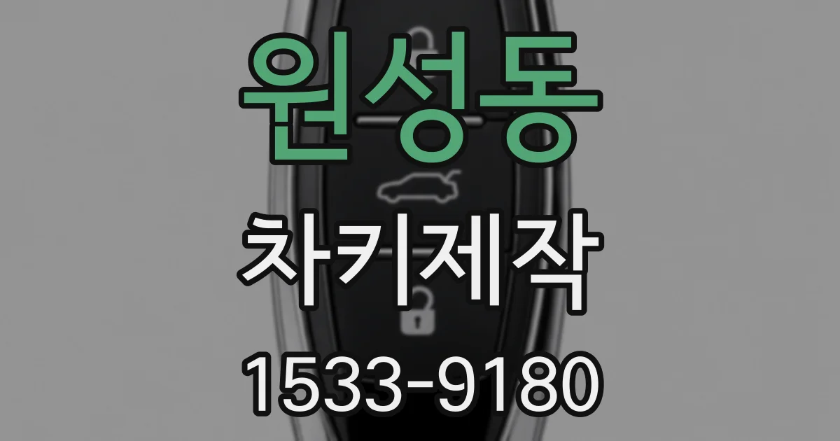 원성동 차키제작