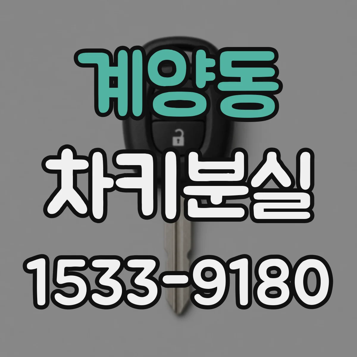 계양동 차키분실