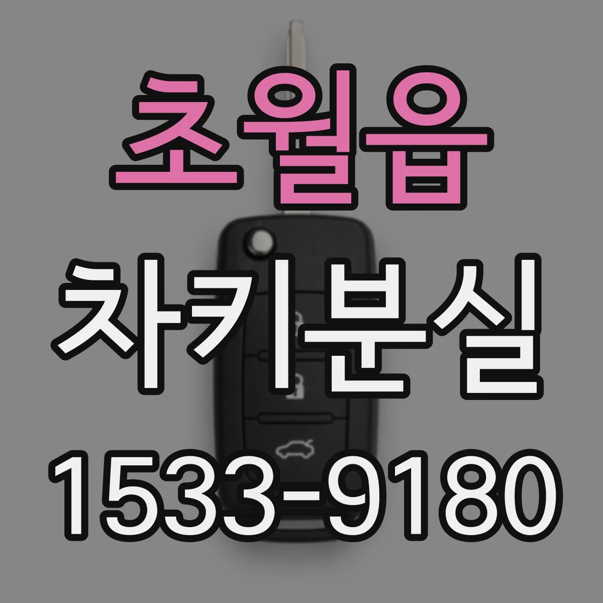 초월읍 차키분실