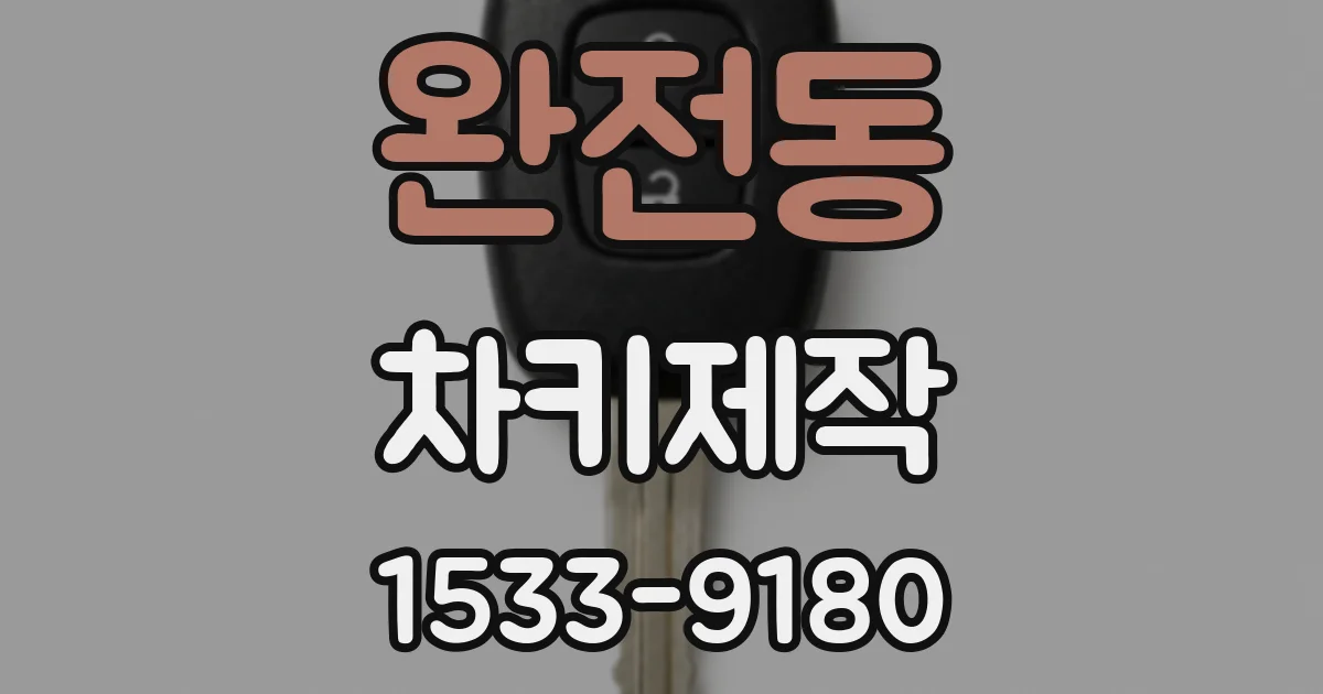 완전동 차키제작