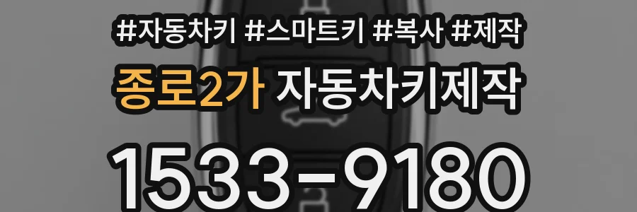 종로2가 자동차키제작