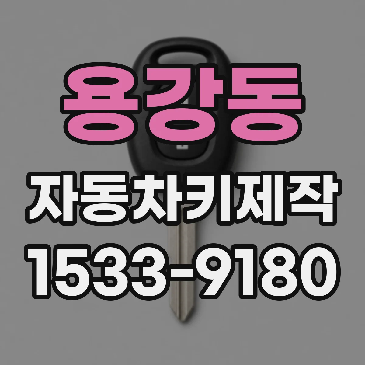 용강동 자동차키제작