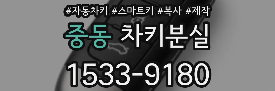 중동 차키분실