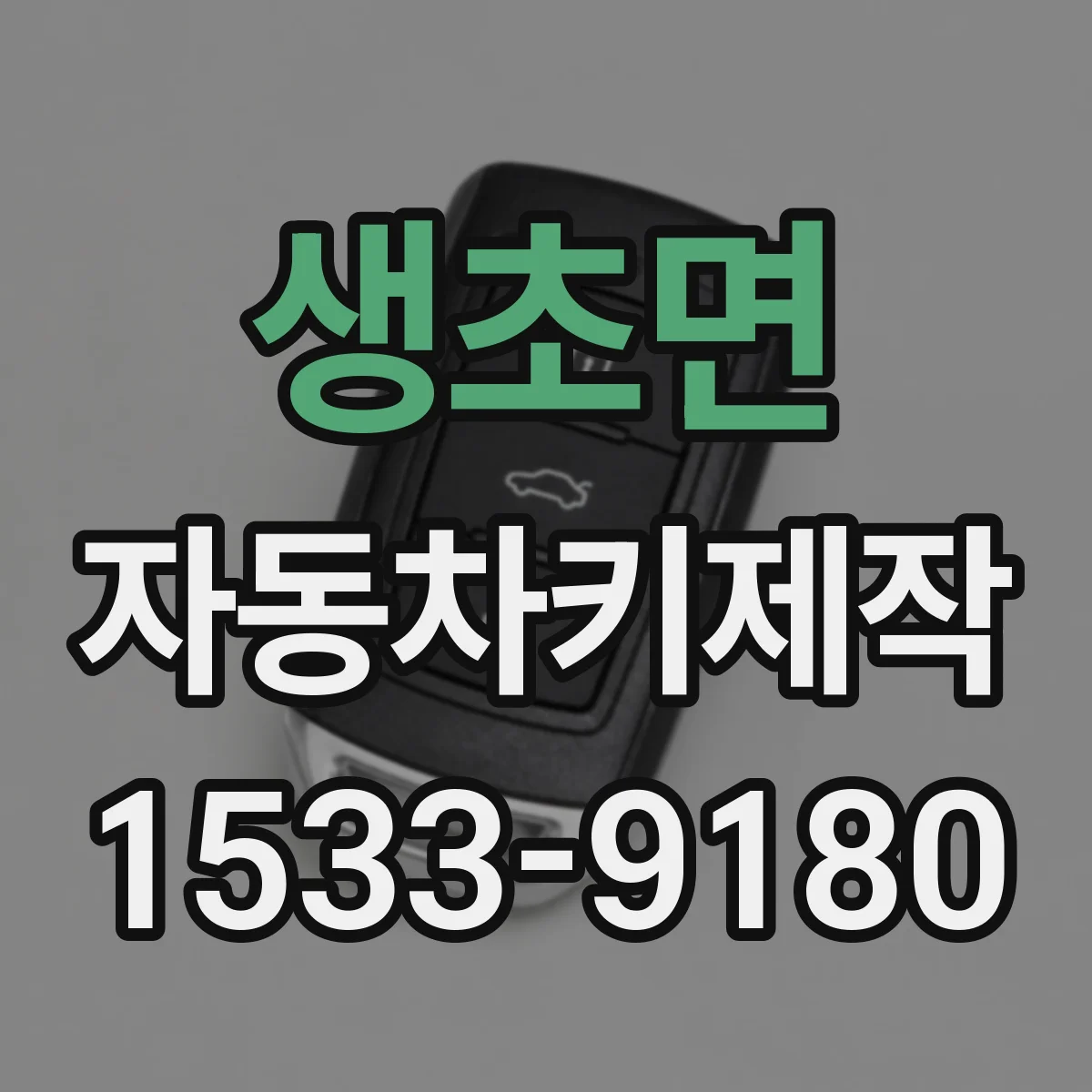 생초면 자동차키제작
