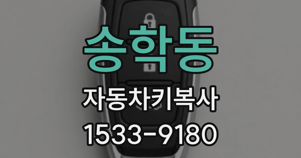 송학동 자동차키복사