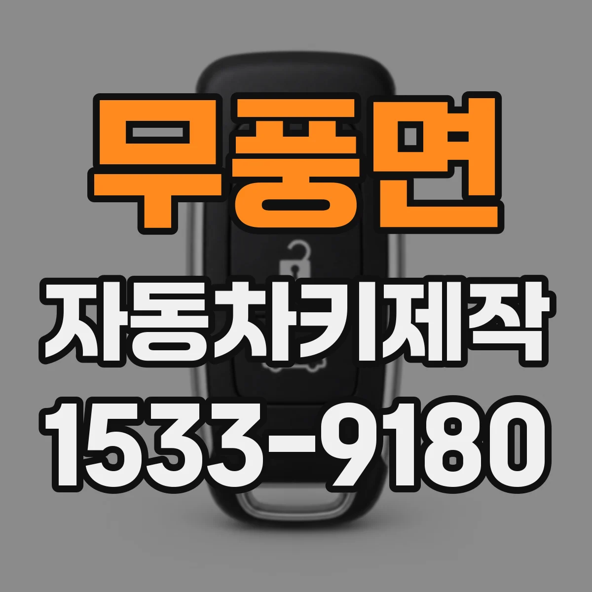 무풍면 자동차키제작