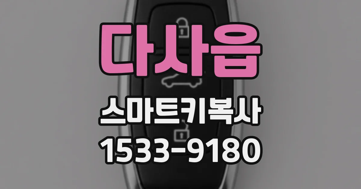 다사읍 스마트키복사