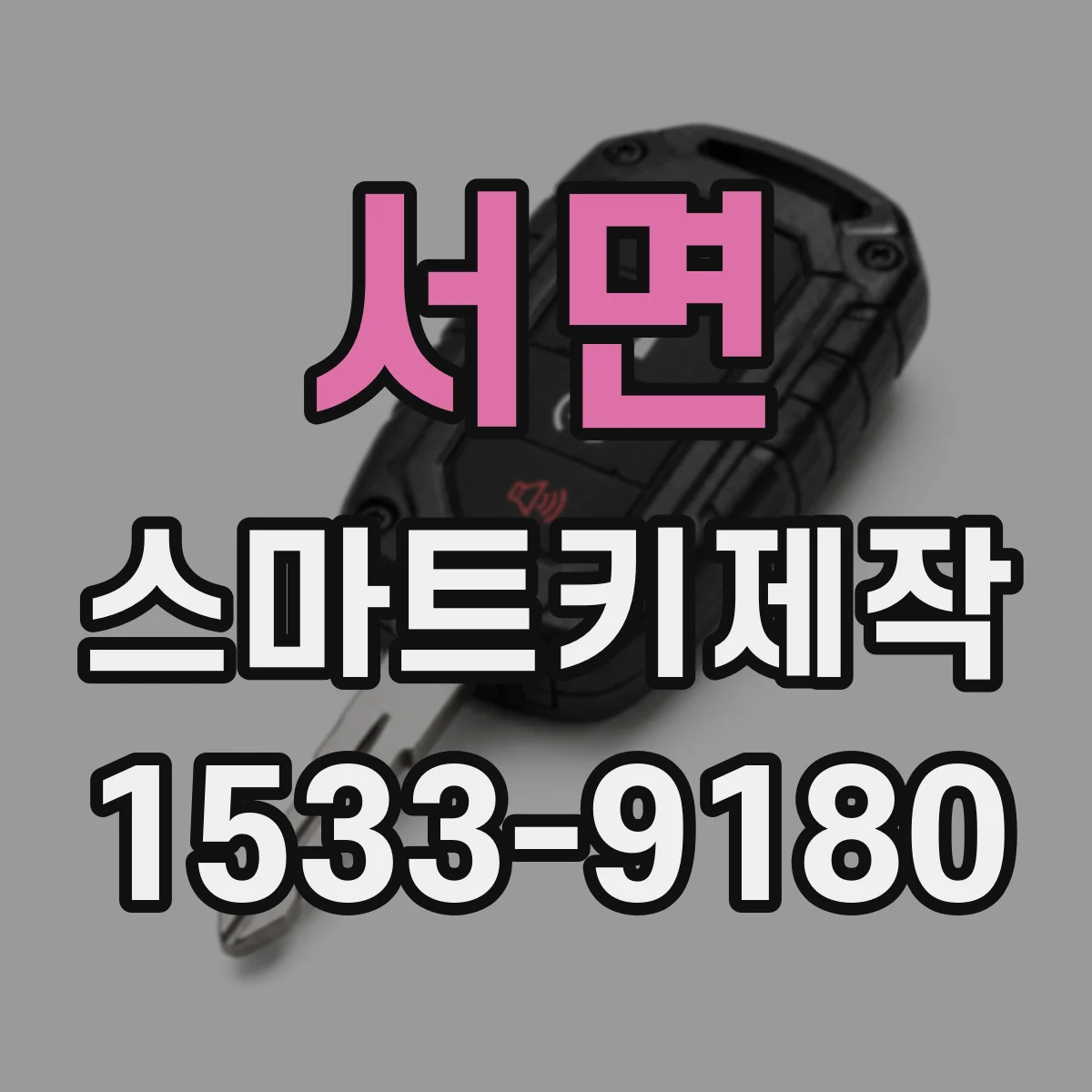 서면 스마트키제작