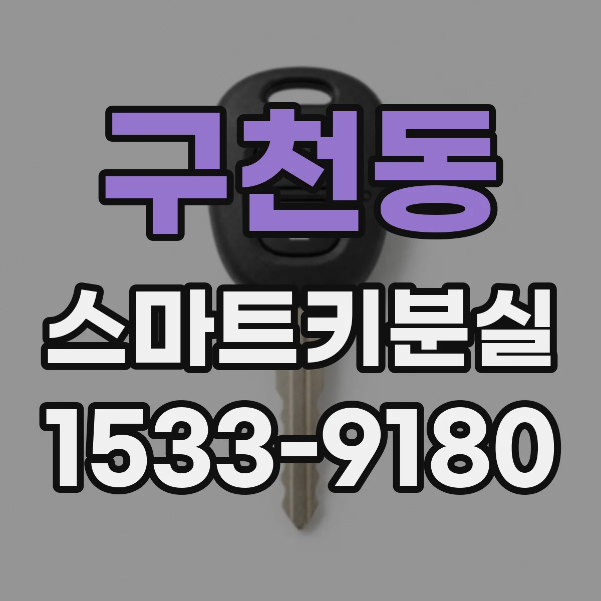 구천동 스마트키분실