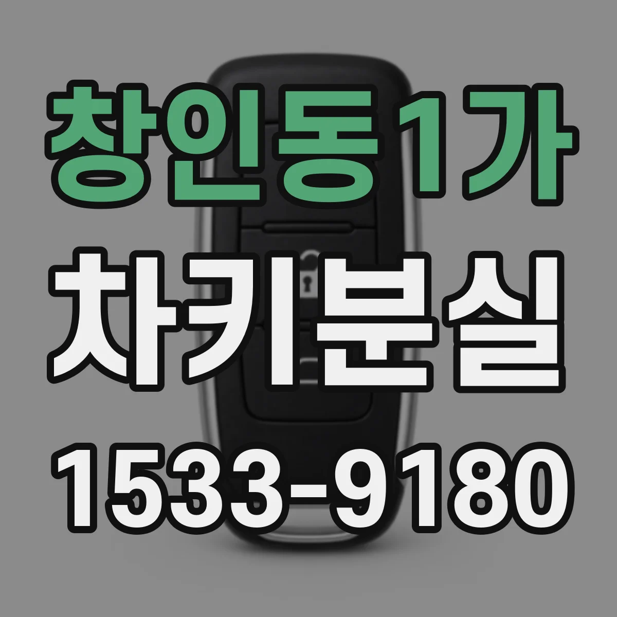 창인동1가 차키분실