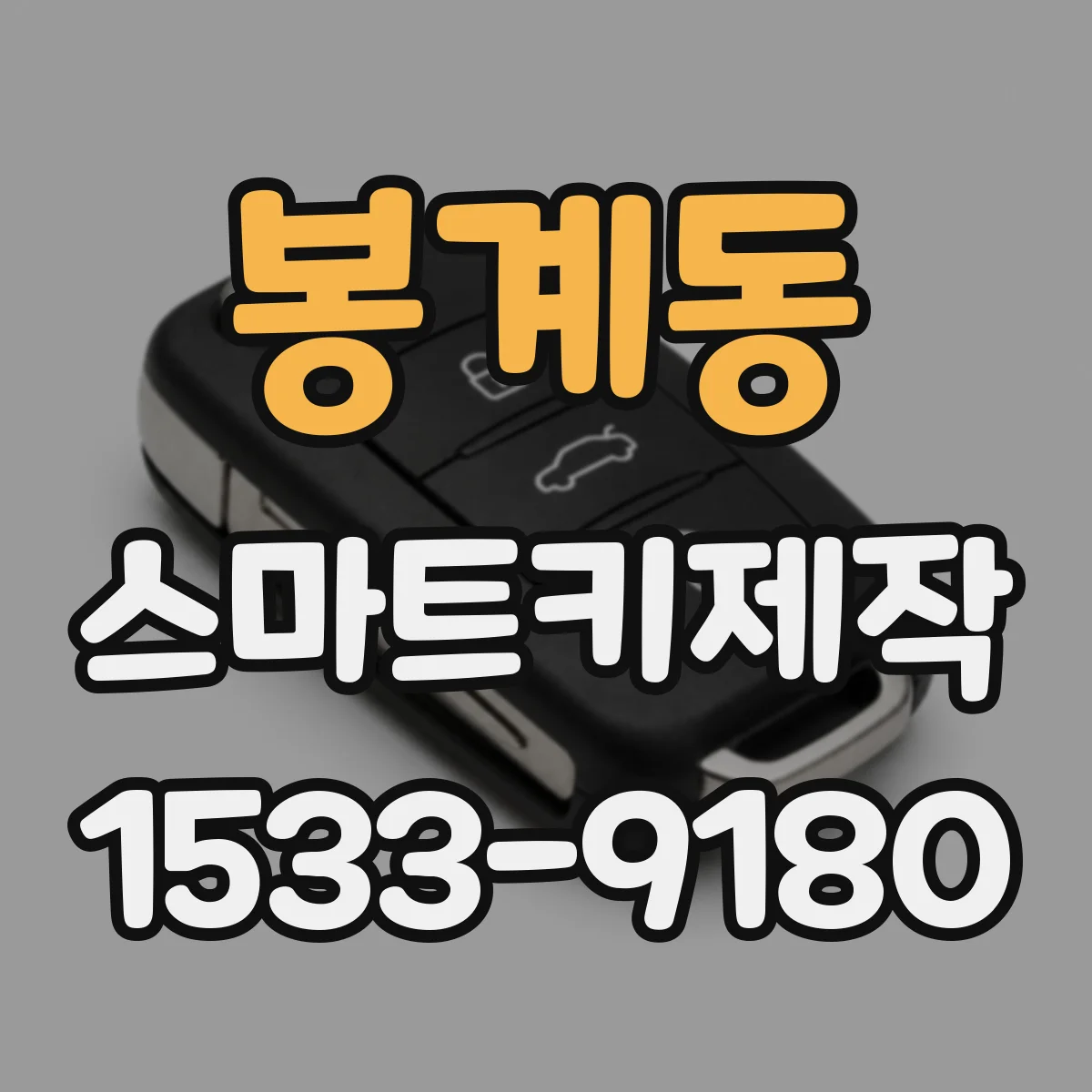 봉계동 스마트키제작