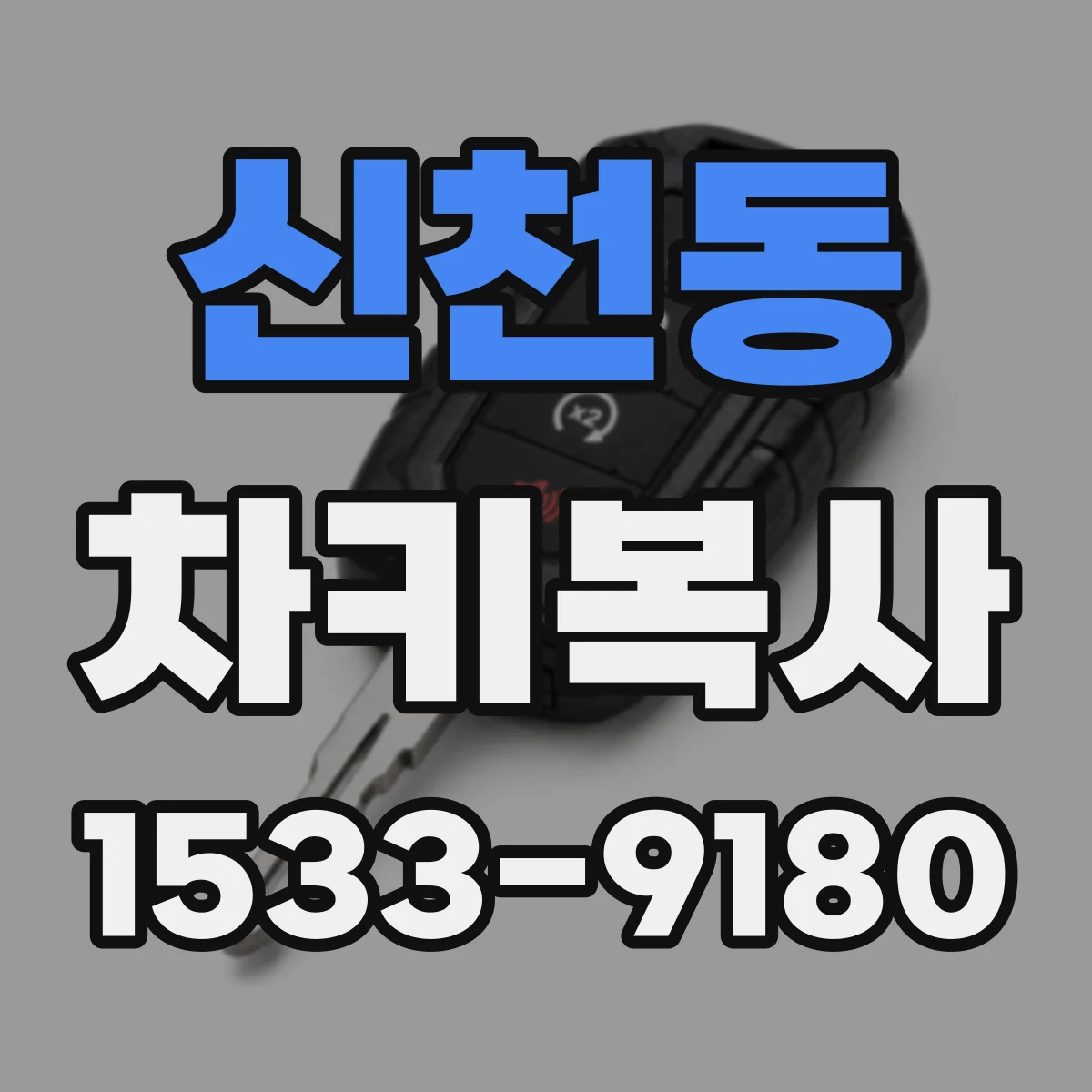 신천동 차키복사
