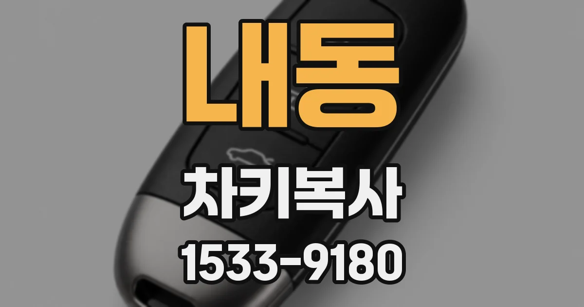 내동 차키복사