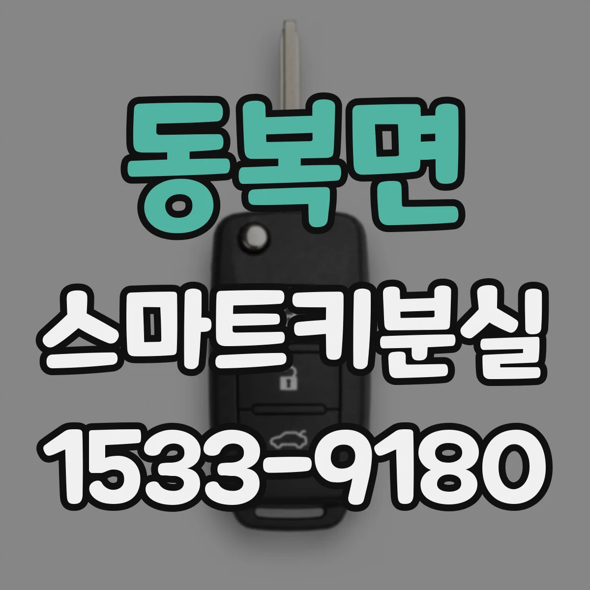 동복면 스마트키분실