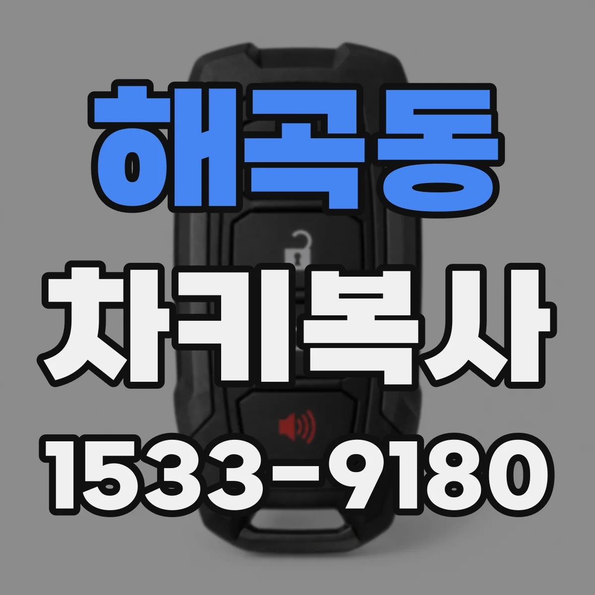 해곡동 차키복사