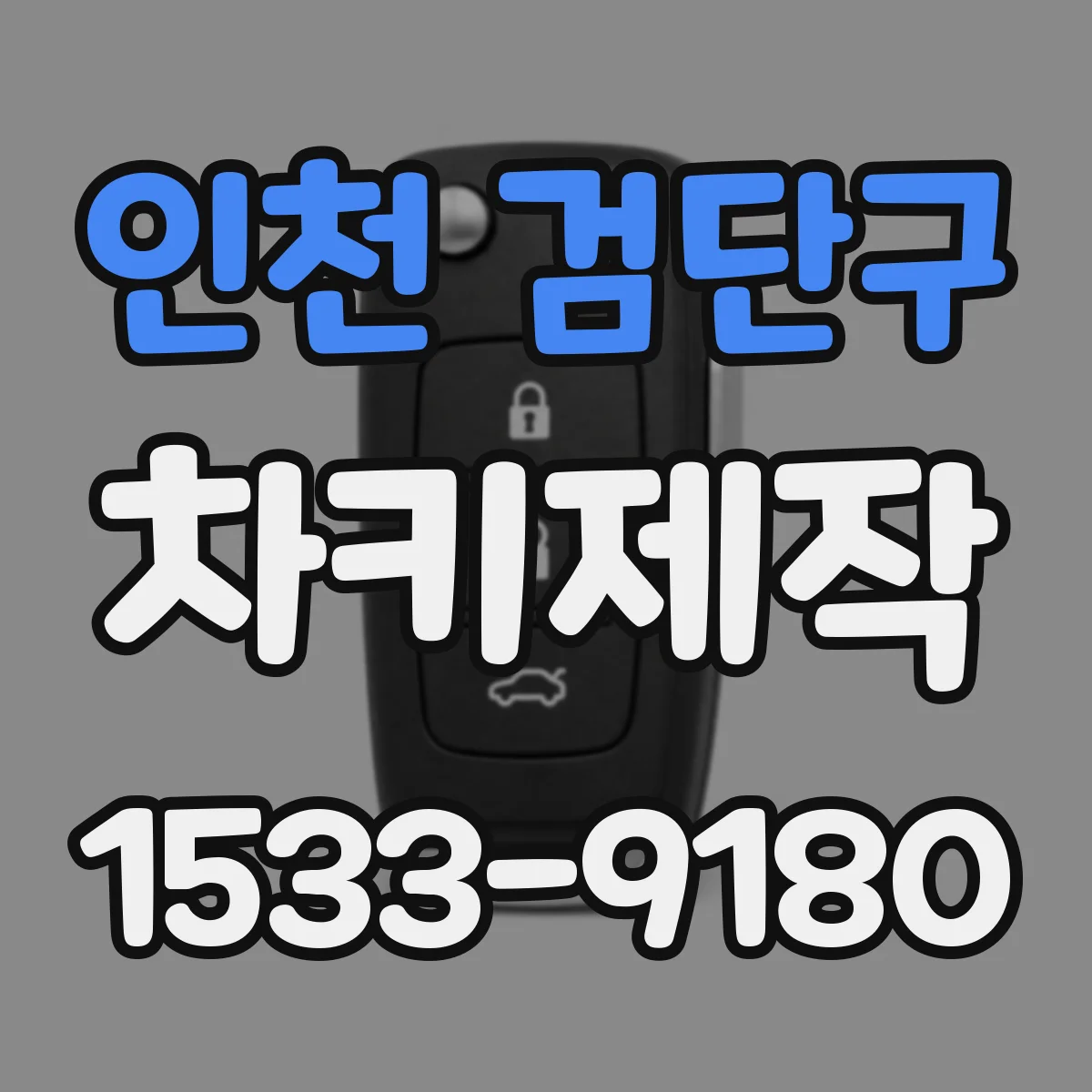 인천 검단구 차키제작