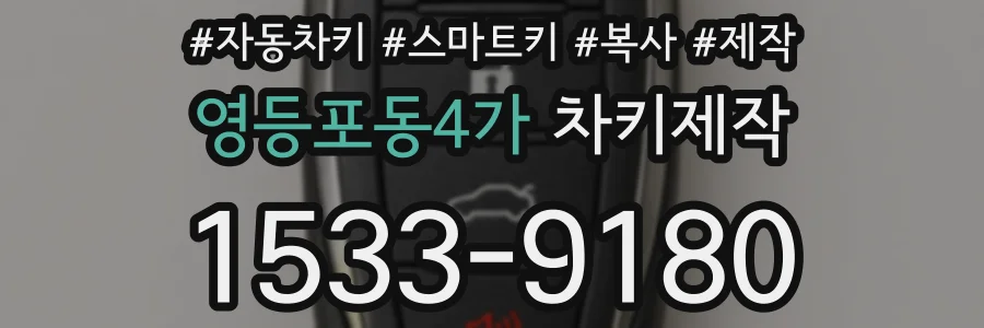영등포동4가 차키제작