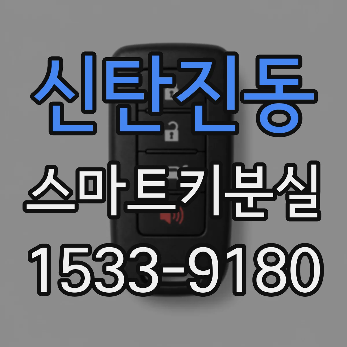 신탄진동 스마트키분실