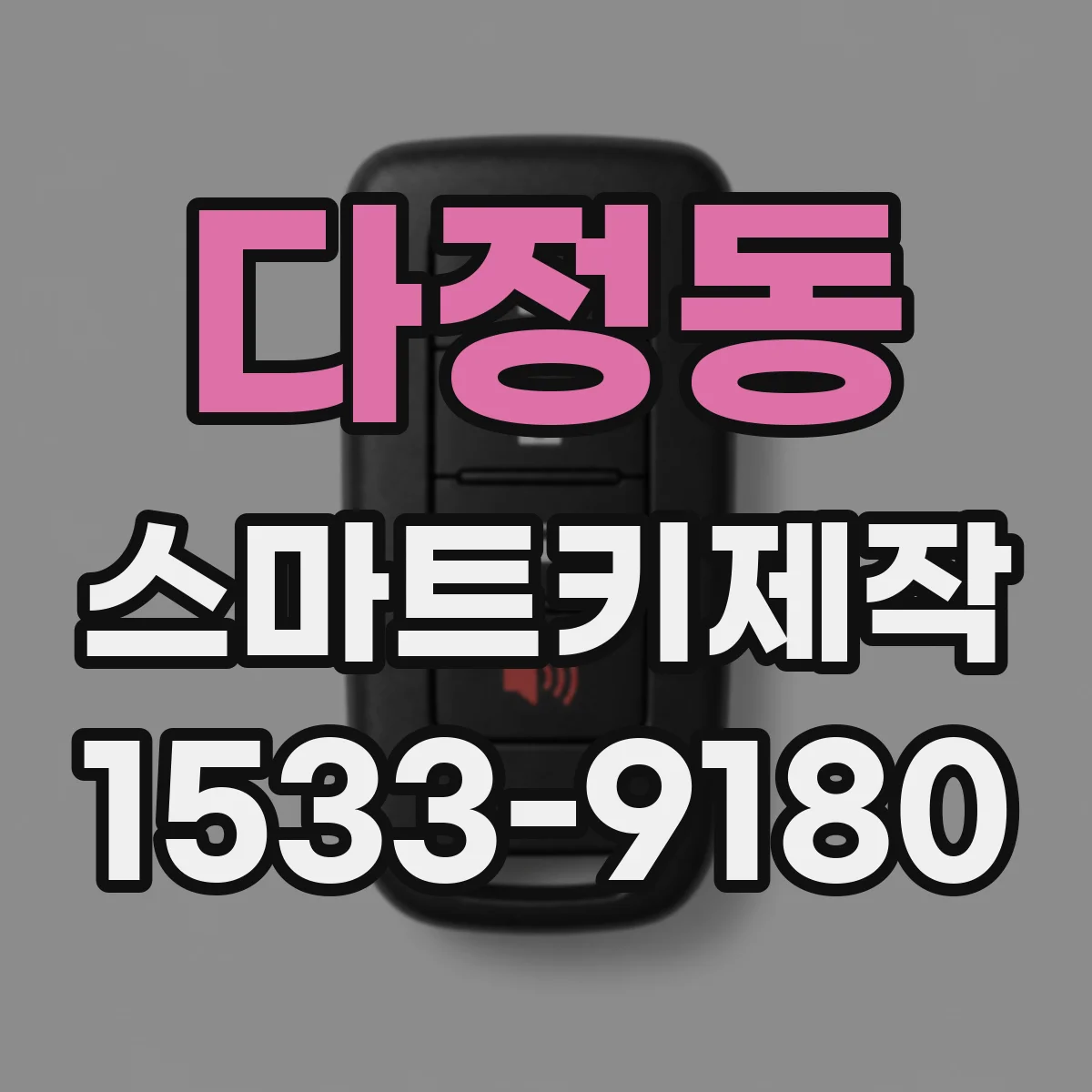 다정동 스마트키제작