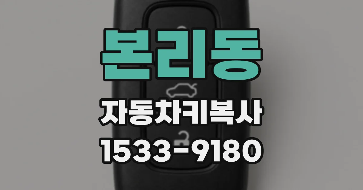 본리동 자동차키복사