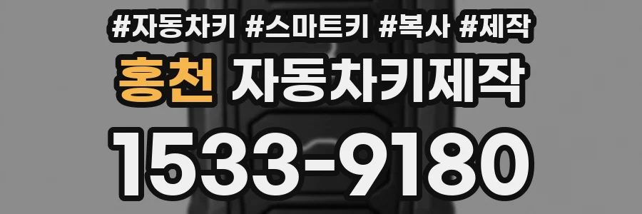 홍천 자동차키제작