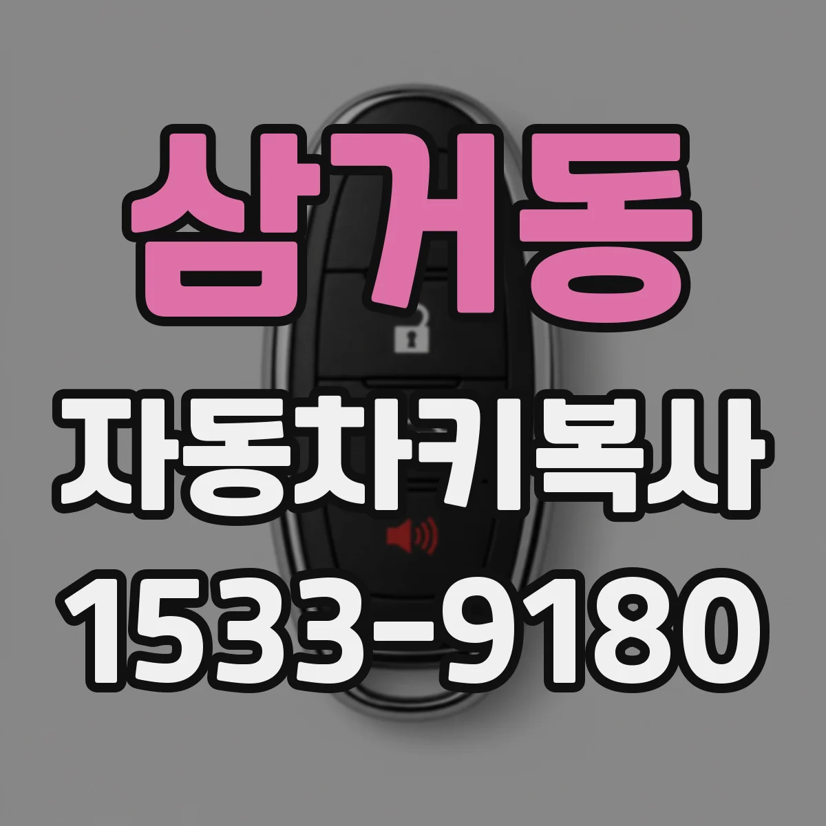 삼거동 자동차키복사