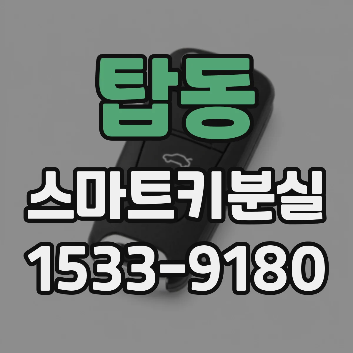 탑동 스마트키분실