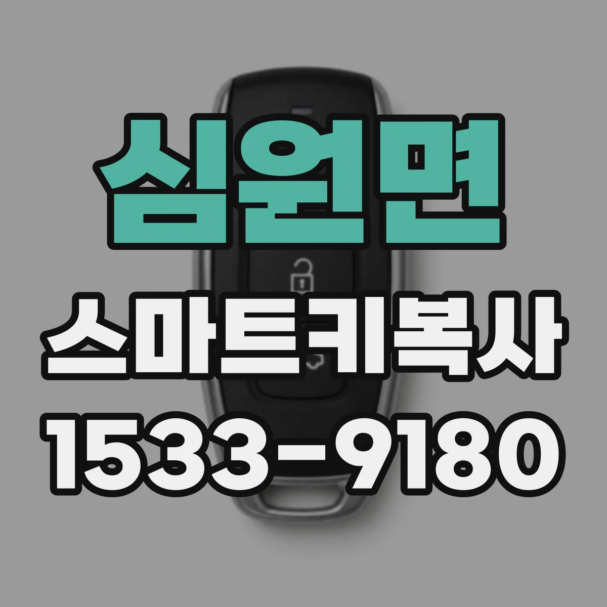 심원면 스마트키복사