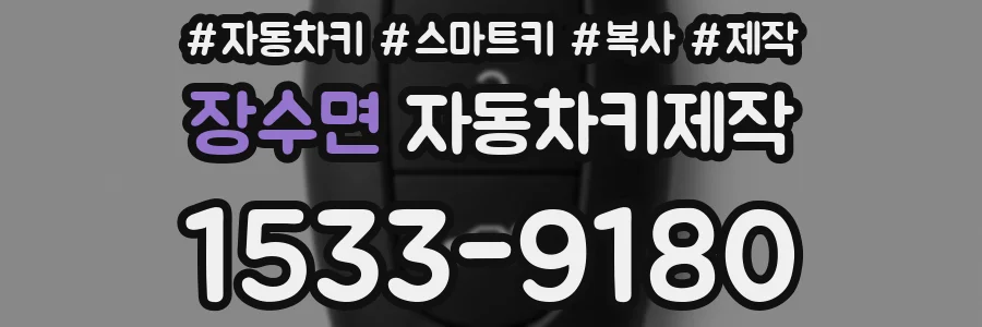 장수면 자동차키제작